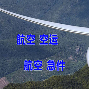 右旗巴丹吉林机场货运快递-选东方航空和上海航空